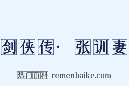 剑侠传·张训妻是什么意思的图片